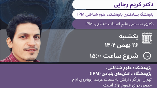 برگزاری نشست تخصصی علوم اعصاب با موضوع تأثیر متن صحنه بر بازشناسی اشیاء در پژوهشگاه دانش‌های بنیادی (IPM)